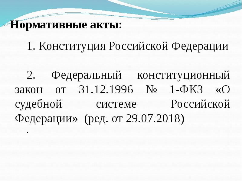 Федеральный конституционный закон no 1 фкз. Федеральный конституционный закон no 1 фкз. Федеральные конституционные законы и федеральные законы. Федеральный конституционный закон no 1 фкз. Федеральный конституционный закон no 1 фкз.