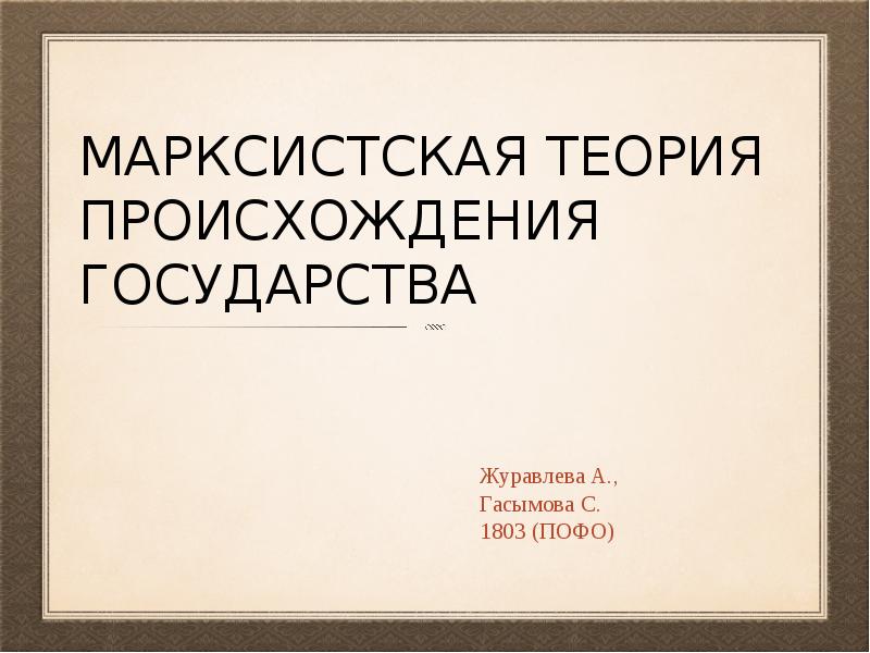 Теория марксизма. Марксистская теория происхождения государства. Марксистская теория происхождения государства доклад. Марксистская теория происхождения государства презентация. Марксистская теория презентация.