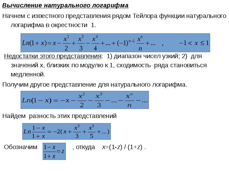 Как вычислять ряды. Ряд Тейлора для натурального логарифма. Ряд Тейлора для логарифма. Вычислительный ряд.