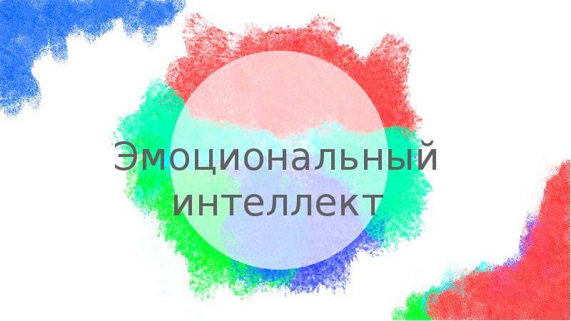 Эмоциональный интеллект картинки для презентации