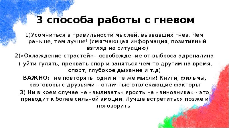 Усомниться в правильности мыслей, вызвавших гнев. Чем раньше, тем лучше! (смягчающая Усомниться в правильности мыслей, вызвавших гнев. Чем раньше, тем лучше! (смягчающая