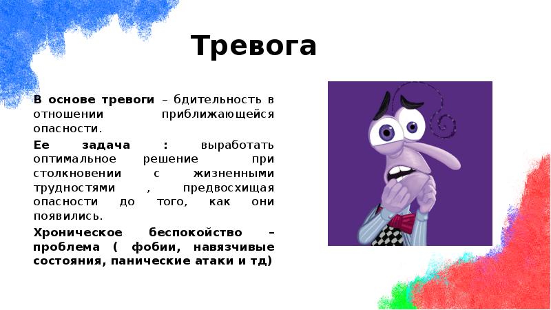 В основе тревоги – бдительность в отношении приближающейся опасности.
Ее В основе тревоги – бдительность в отношении приближающейся опасности.
Ее