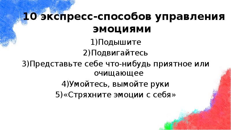 Подышите
Подышите
Подвигайтесь
Представьте себе что-нибудь приятное или очищающее
Умойтесь, вымойте Подышите
Подышите
Подвигайтесь
Представьте себе что-нибудь приятное или очищающее
Умойтесь, вымойте
