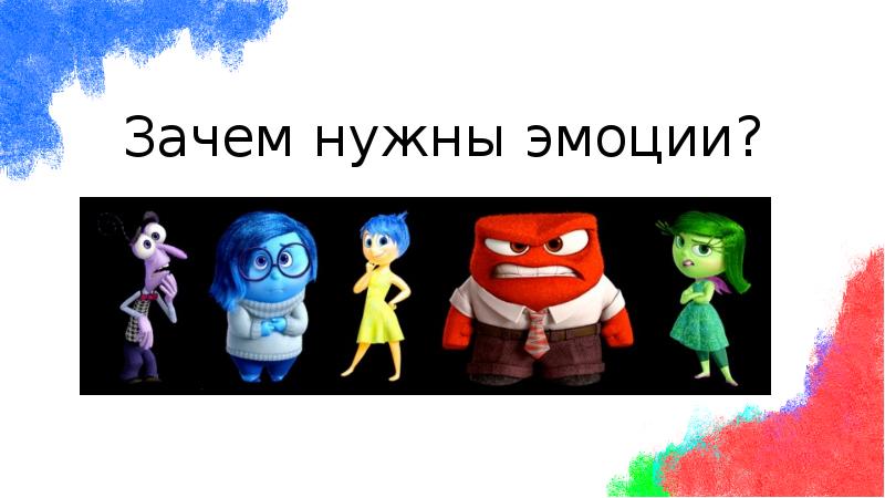 Зачем нужны эмоции? Зачем нужны эмоции?