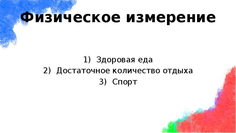 Физическое измерение
Здоровая еда
Достаточное количество отдыха
Спорт Физическое измерение
Здоровая еда
Достаточное количество отдыха
Спорт