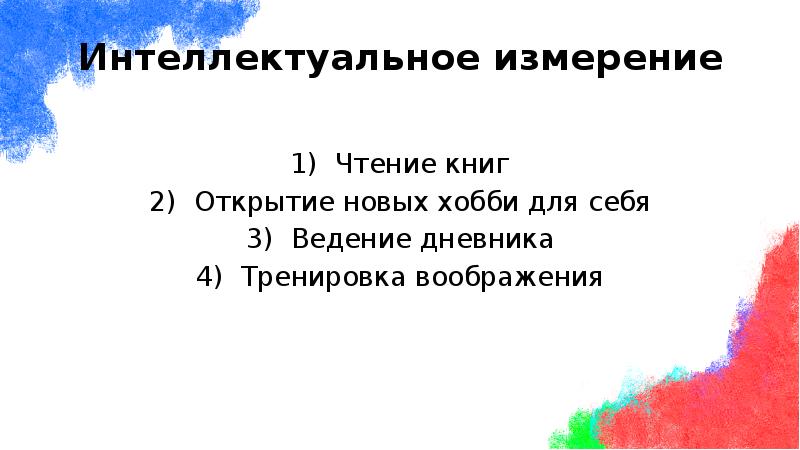 Интеллектуальное измерение
Чтение книг
Открытие новых хобби для себя
Ведение дневника
Интеллектуальное измерение
Чтение книг
Открытие новых хобби для себя
Ведение дневника
