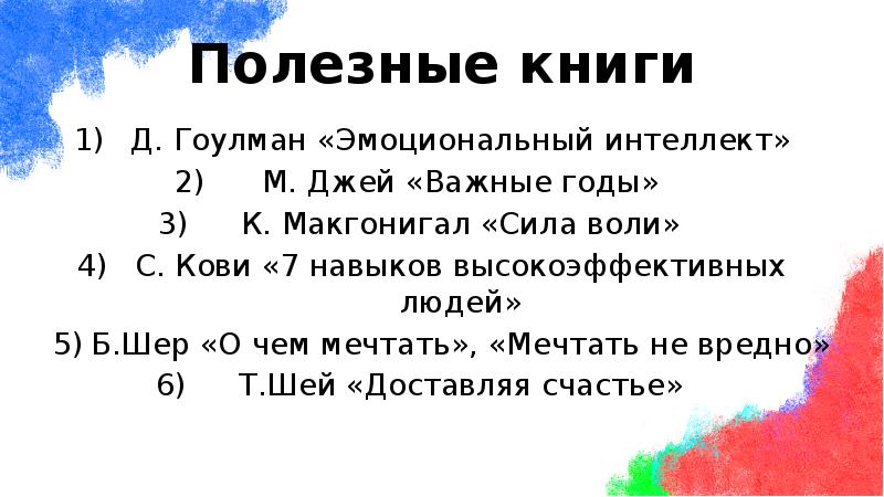 Полезные книги
Д. Гоулман «Эмоциональный интеллект»
М. Джей «Важные годы»
К. Полезные книги
Д. Гоулман «Эмоциональный интеллект»
М. Джей «Важные годы»
К.