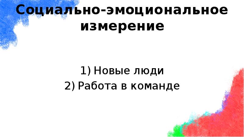 Социально-эмоциональное измерение
Новые люди
Работа в команде Социально-эмоциональное измерение
Новые люди
Работа в команде