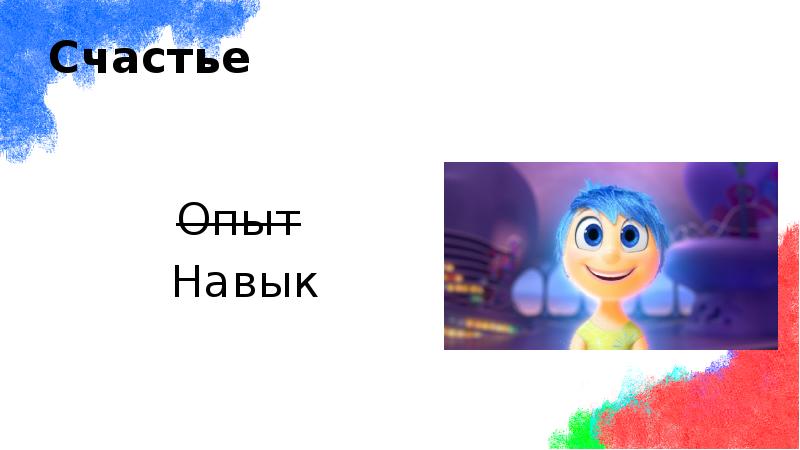 Счастье
Опыт
Навык Счастье
Опыт
Навык