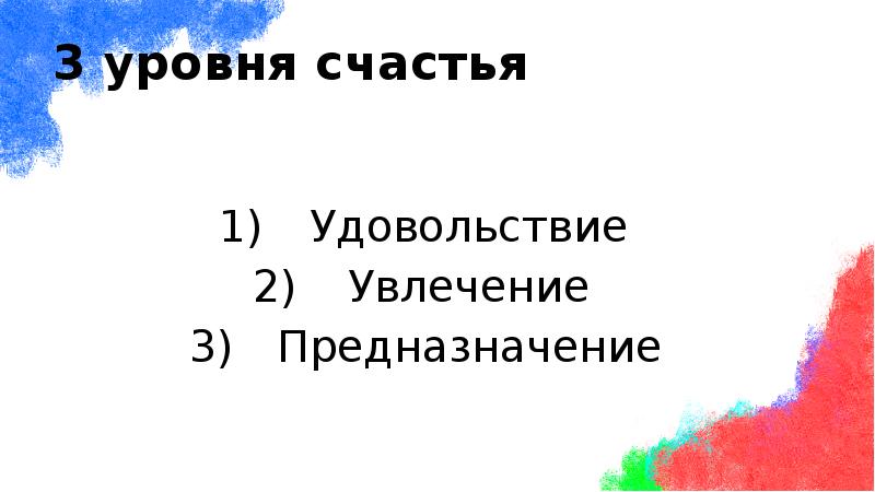 3 уровня счастья
Удовольствие
Увлечение
Предназначение 3 уровня счастья
Удовольствие
Увлечение
Предназначение