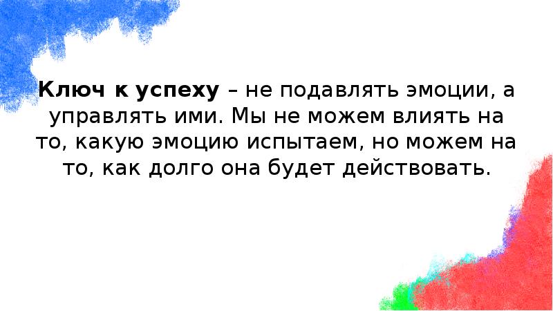 Ключ к успеху – не подавлять эмоции, а управлять ими. Мы Ключ к успеху – не подавлять эмоции, а управлять ими. Мы