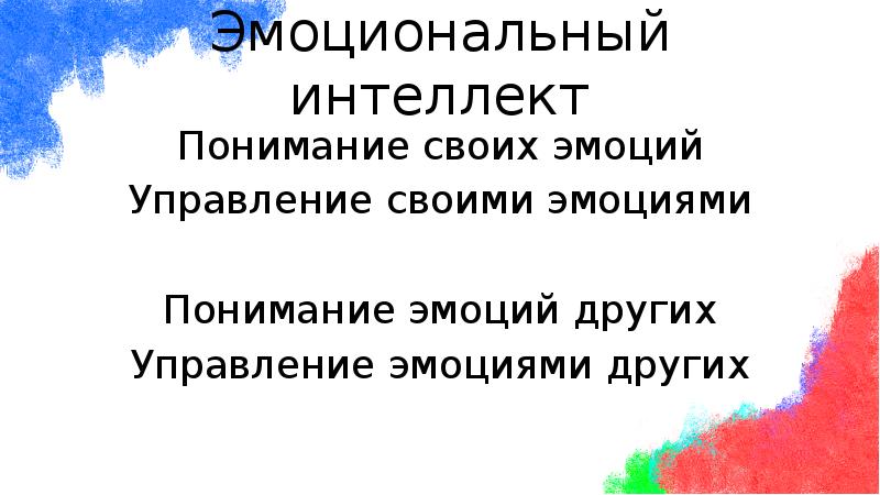 Эмоциональный интеллект
Понимание своих эмоций
Управление своими эмоциями
Понимание эмоций других
Эмоциональный интеллект
Понимание своих эмоций
Управление своими эмоциями
Понимание эмоций других