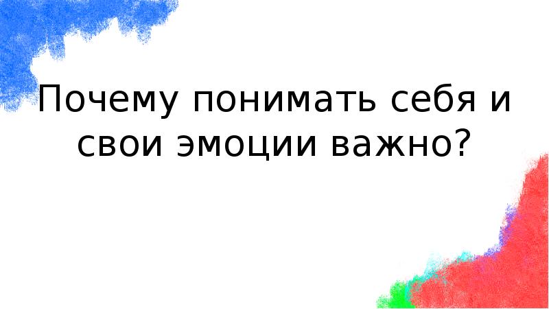Почему понимать себя и свои эмоции важно?
Почему понимать себя и Почему понимать себя и свои эмоции важно?
Почему понимать себя и