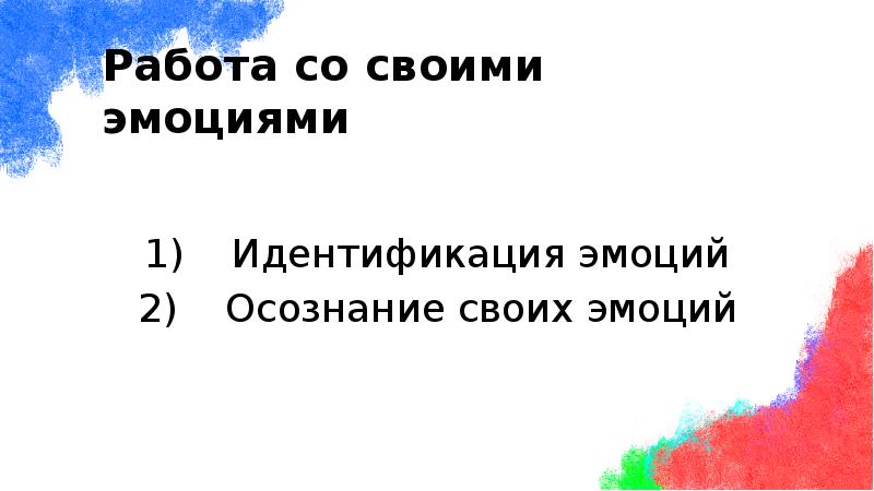 Идентификация эмоций
Осознание своих эмоций Идентификация эмоций
Осознание своих эмоций