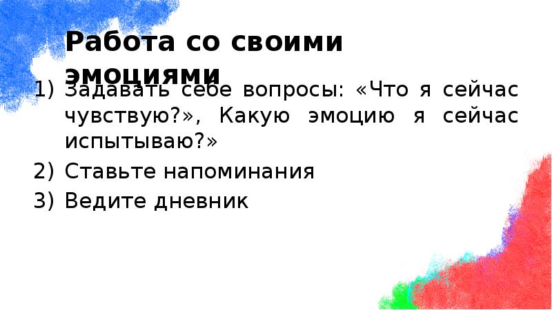 Задавать себе вопросы: «Что я сейчас чувствую?», Какую эмоцию я сейчас Задавать себе вопросы: «Что я сейчас чувствую?», Какую эмоцию я сейчас