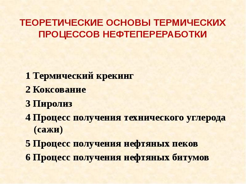 Основы тепловых процессов