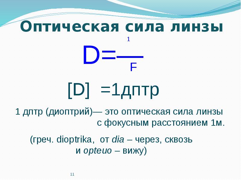 Презентация по теме линзы оптическая сила линзы 8 класс физика