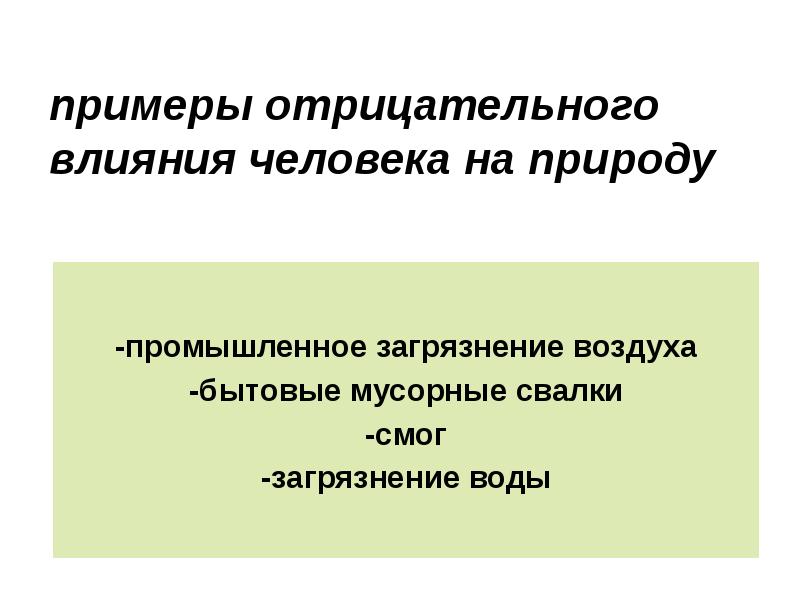 Влияние человека на природу проект 9 класс