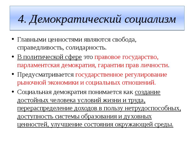 Гарантии народовластия. Демократический социализм. Социализм и демократия. Политическая сфера социализма. Теория демократического социализма.