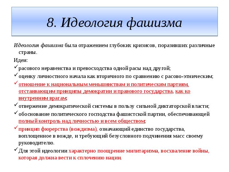 Идеология важный. Черты фашистской идеологии. Идеология фашизма. Принципы фашизма. Основные идеи фашизма.