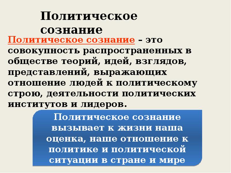 Политическое сознание и политическая психология план