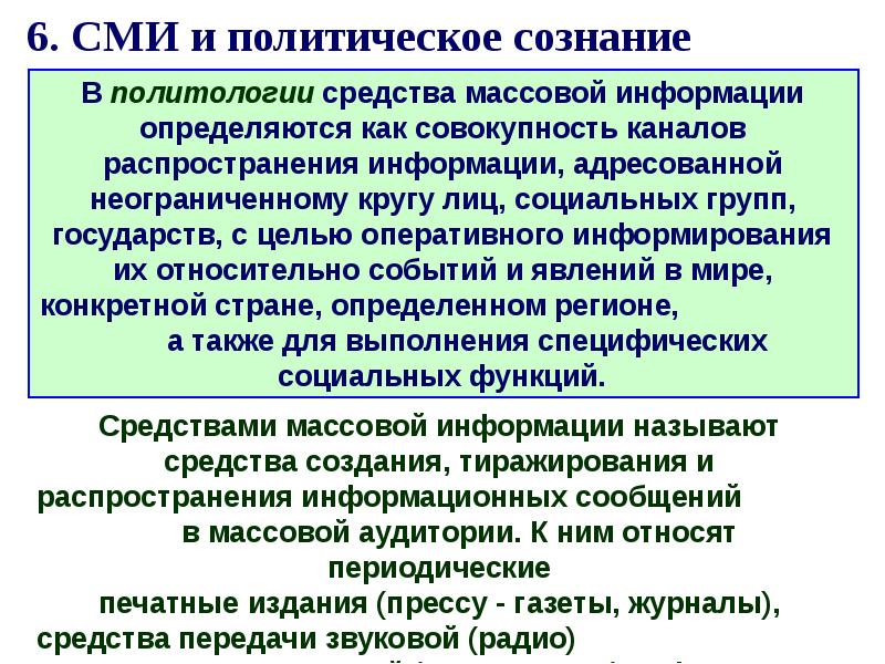 Презентация средства массовой информации и политическое сознание 11 класс