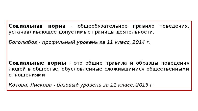 Правила поведения общеобязательного характера. Нормы устанавливают образцы одобряемого поведения. Все соц нормы общеобязательны ?.