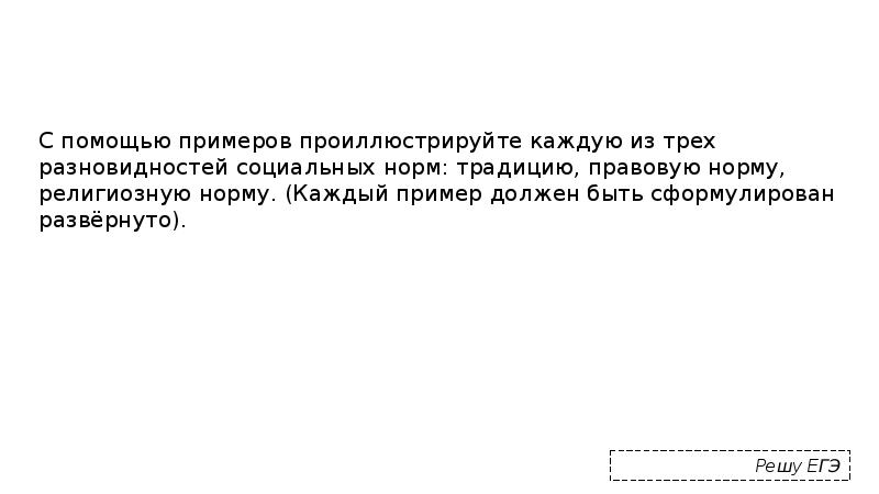 Каждый пример должен быть сформулирован развернуто