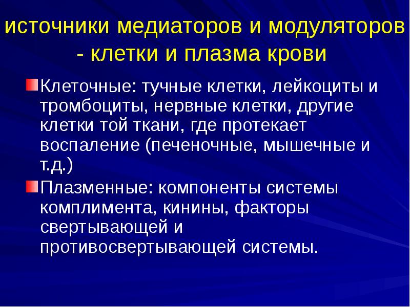 Воспаление 3. Медиаторы тромбоцитов. Пероксиды источник медиатора. Источник нейромедиаторов. 39. Клетки, являющиеся источником медиаторов воспаления:.