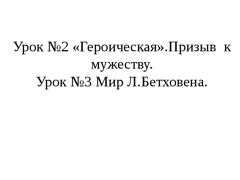 3 класс музыка героическая призыв к мужеству