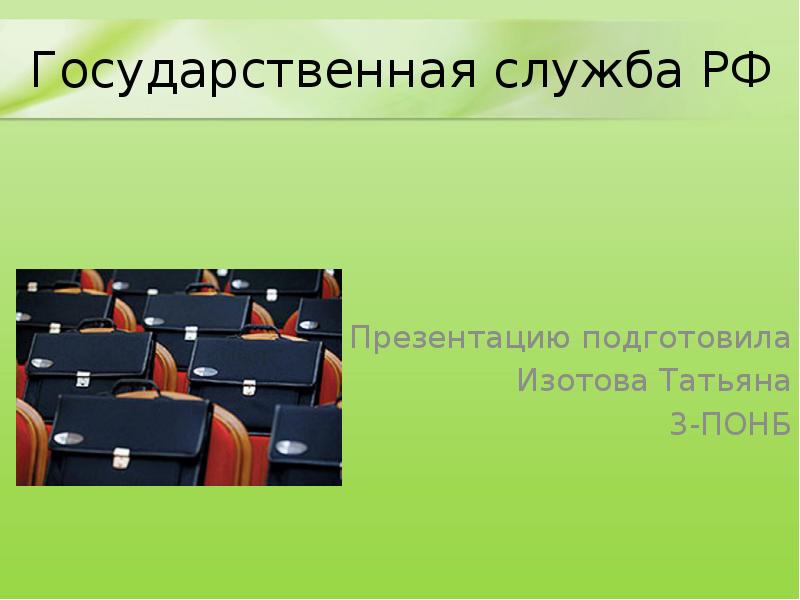 Государственная служба РФ Презентацию подготовила Изотова Татьяна 3-ПОНБ