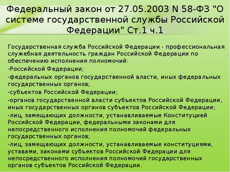 Федеральный закон от 27.05.2003 N 58-ФЗ "О системе государственной службы Российской