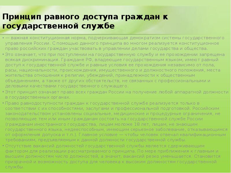 Принцип равного доступа граждан к государственной службе