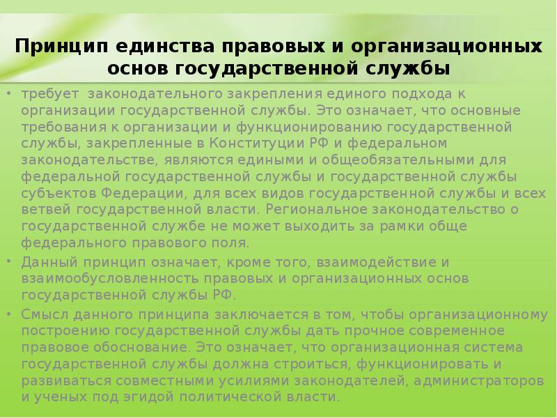 Принцип единства правовых и организационных основ государственной службы