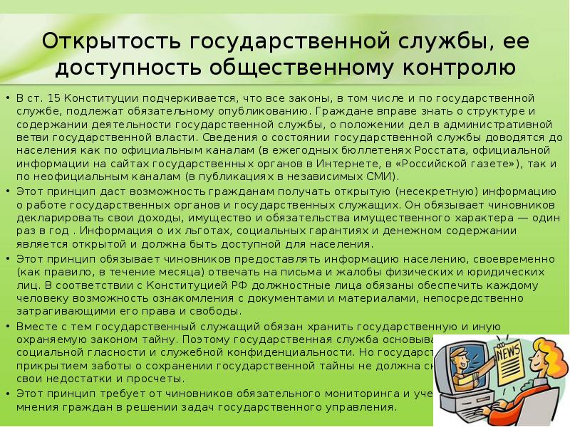 Открытость государственной службы, ее доступность общественному контролю В ст. 15 Конституции