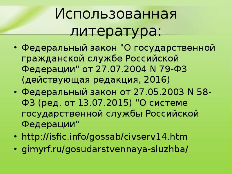 Использованная литература: Федеральный закон "О государственной гражданской службе Российской Федерации" от