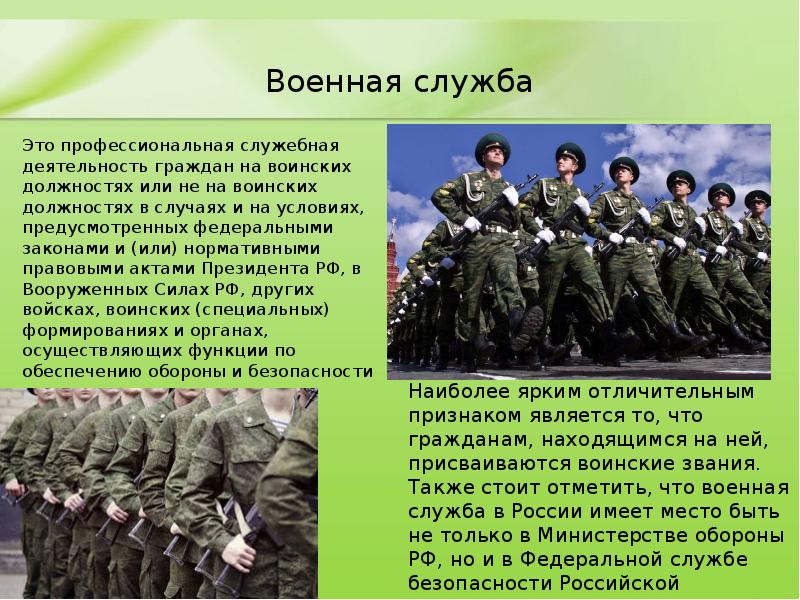 Военная служба 	Это профессиональная служебная деятельность граждан на воинских должностях или