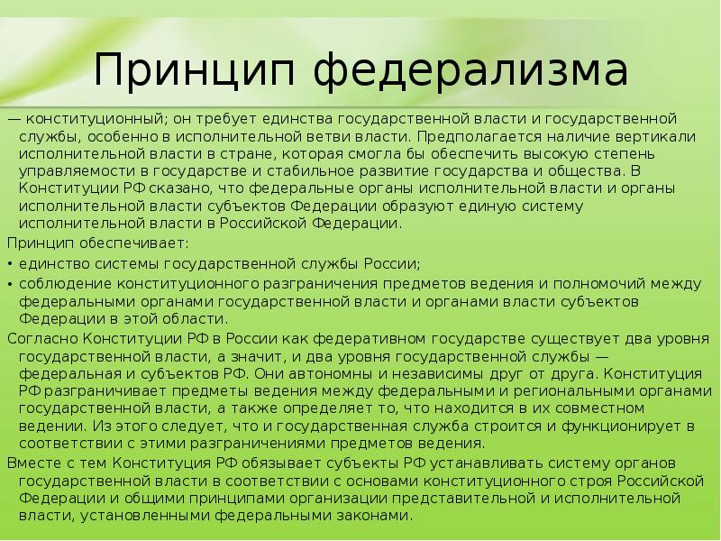 Принцип федерализма — конституционный; он требует единства государственной власти и государственной