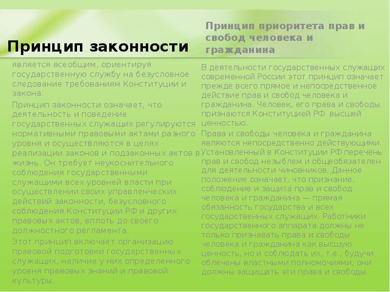 Принцип законности