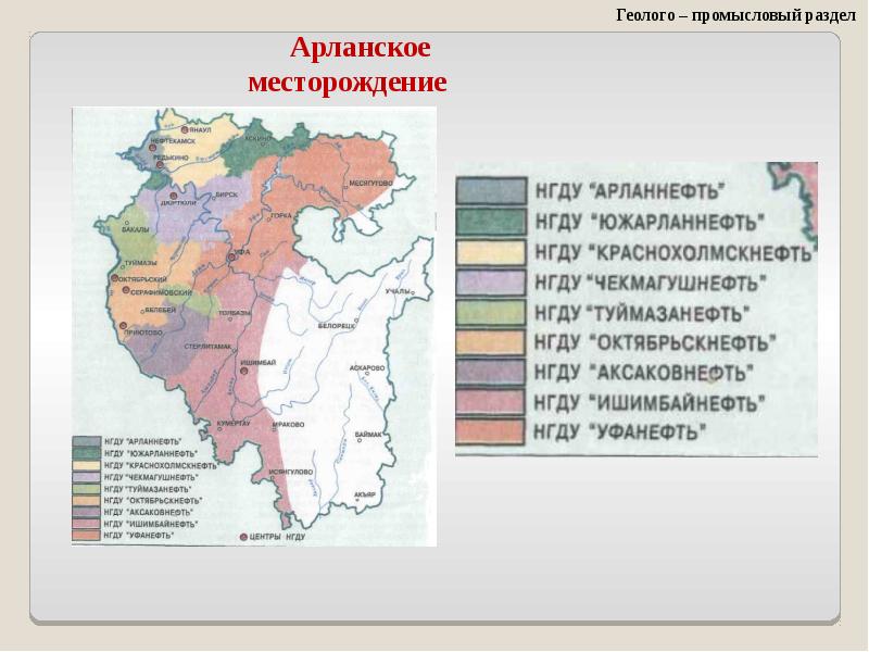 Обзорная карта арланского месторождения