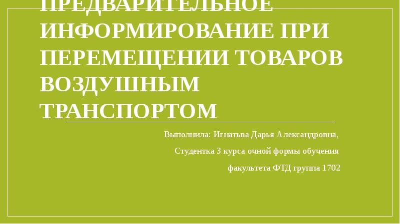 Предварительное информирование автомобильным транспортом