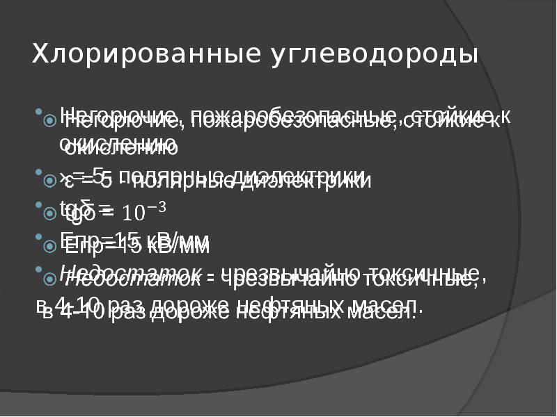 Презентация жидкие диэлектрики