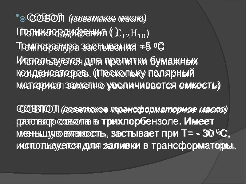 Жидкие диэлектрики презентация