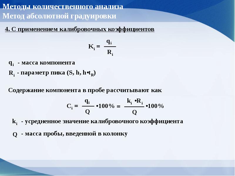 Метод градуировка. Метод калибровочных коэффициентов. Метод абсолютной градуировки в газовой хроматографии. Метод абсолютной градуировки. Метод градуировки в хроматографии.