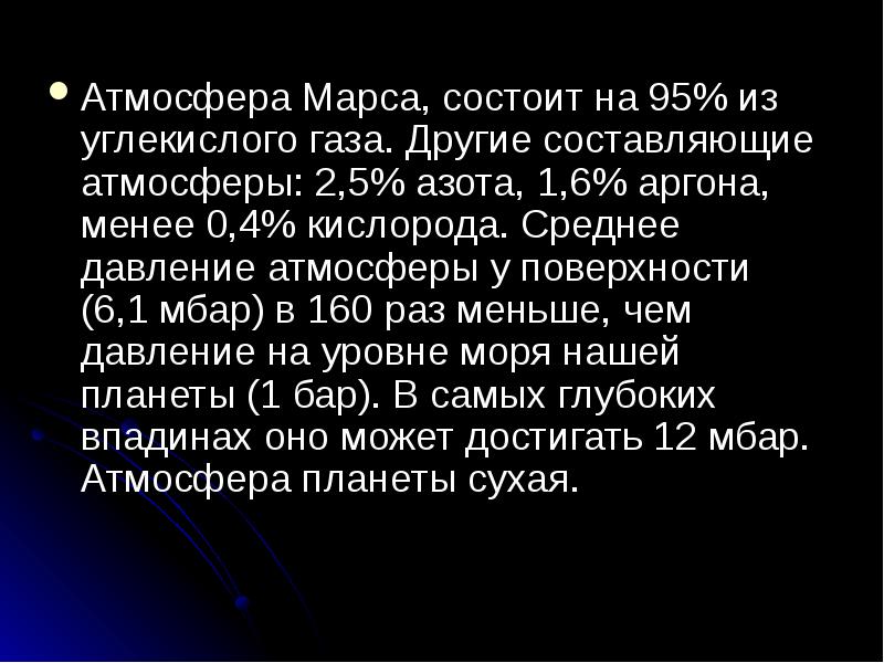 Атмосфера из углекислого газа планета. Небольшая Планета из углекислого газа. Небольшая Планета с углекислым газом. Из чего состоит Марс.