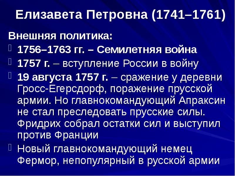 Политика елизаветы петровны. Внешняя политика Елизаветы Петровны кратко. Внешняя политика Елизаветы Петровны 1741-1761. Елизавета Петровна 1741-1761 внутренняя и внешняя политика. Внешняя политика Екатерины Петровны 1741-1761.