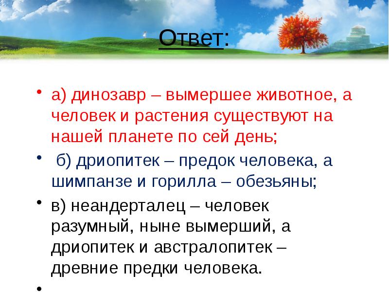 Суть ответа. 5 Для презентации. Инель биодром. Что такое биодроген. Число био из чего состоит.