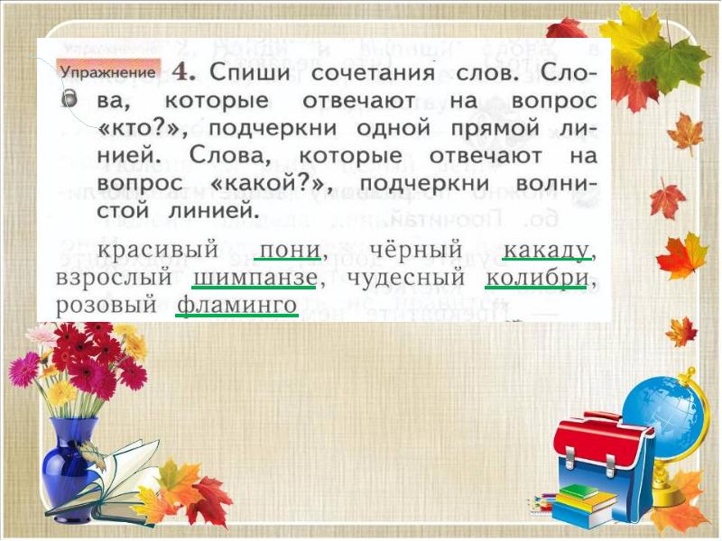 Как сочетаются слова 1 класс урок родного языка презентация и конспект урока