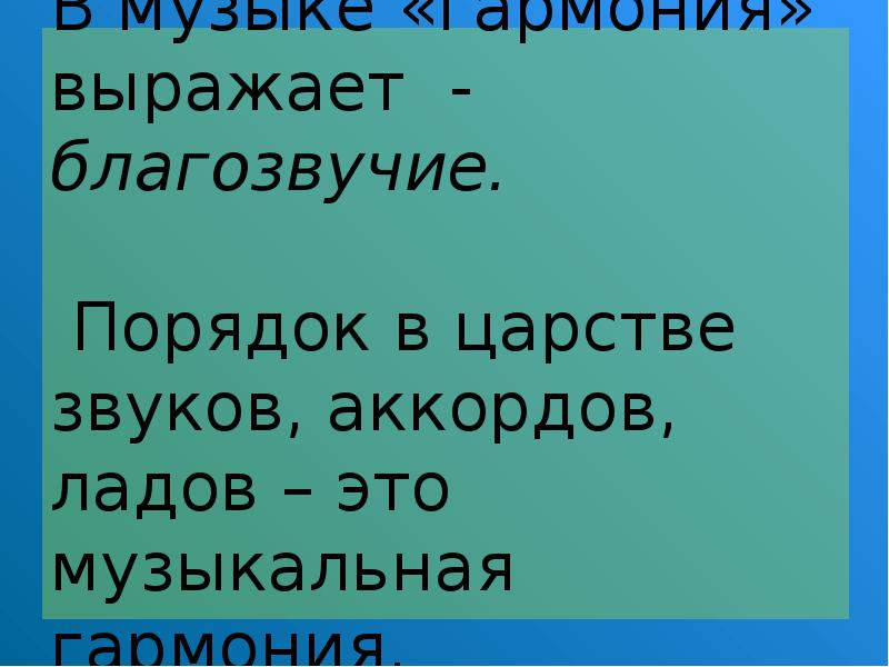 Уроки гармония музыка. Гармония в Музыке. Тема урока Гармония в Музыке. Гармония урок музыки. Что такое Гармония в Музыке 4 класс.