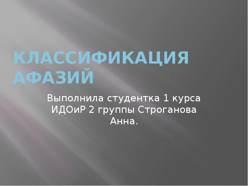 КЛАССИФИКАЦИЯ АФАЗИЙ
Выполнила студентка 1 курса ИДОиР 2 группы Строганова Анна. КЛАССИФИКАЦИЯ АФАЗИЙ
Выполнила студентка 1 курса ИДОиР 2 группы Строганова Анна.